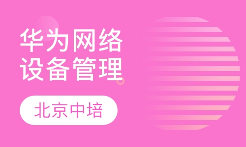 华为网络设备管理（路由器与交换机）培训班