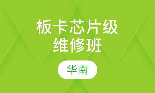 板卡芯片级维修班