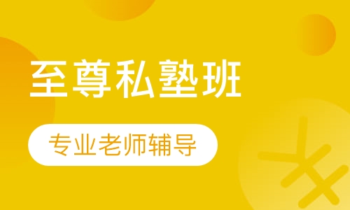 中级经济师至尊私塾班