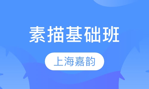 素描基础班