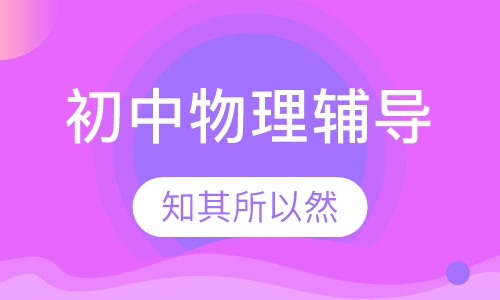 初中物理辅导6人班