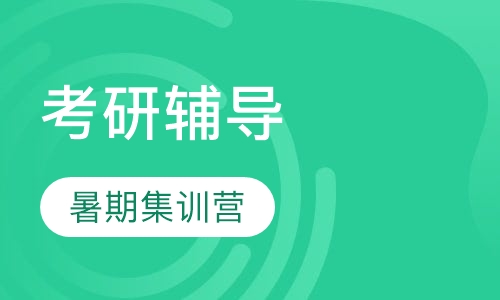 考研暑期集训营