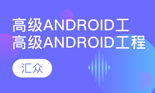 高级Android工程师