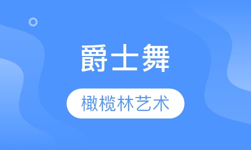 爵士舞