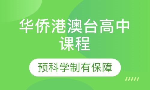 华侨港澳台高中课程