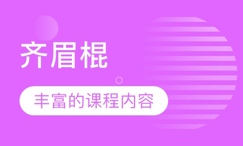 齐眉棍