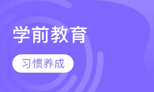学前教育