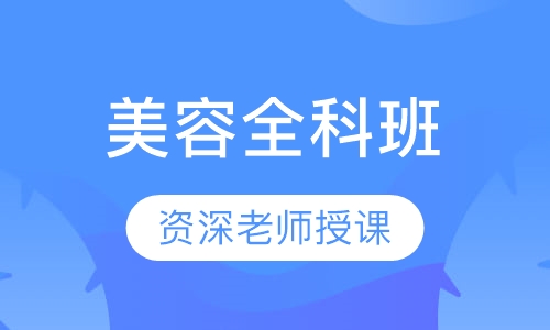 全科班