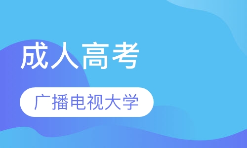 山东广播电视大学