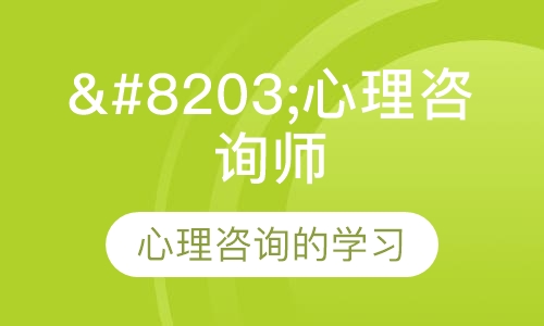 心理咨询师培训