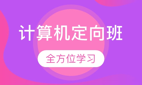 计算机定向班