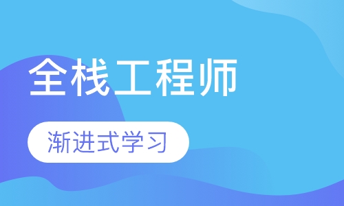 全栈工程师