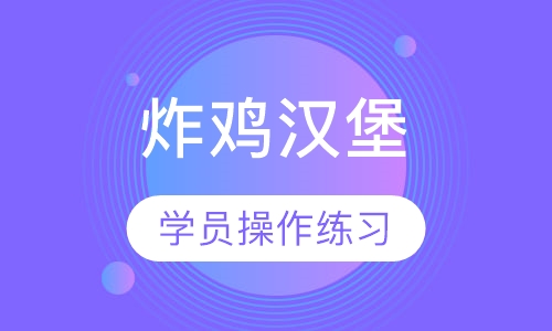 炸鸡汉堡