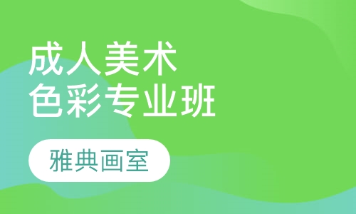 成人美术色彩专业班