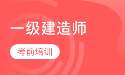 一级建造师