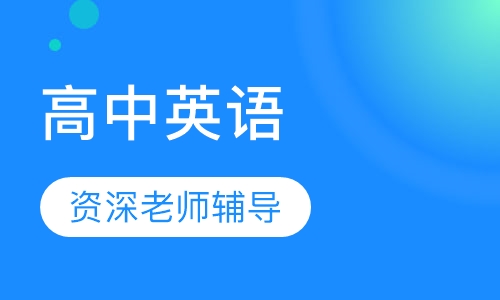 高中英语一对一辅导