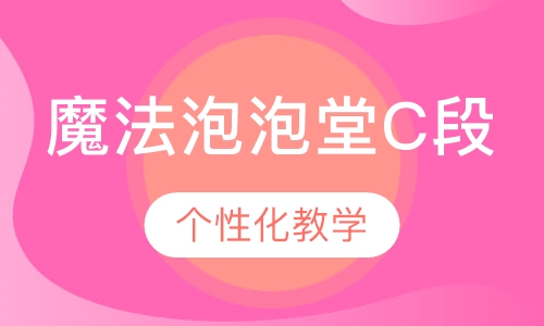 魔法泡泡堂C段