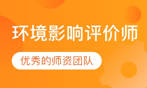 环境影响评价师