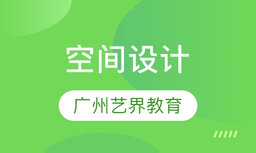 空间设计