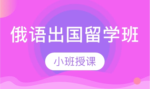 俄语出国留学