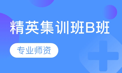 精英集训班B班