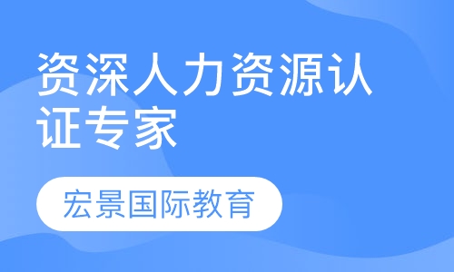 HRCI-SPHRi资深人力资源认证专家