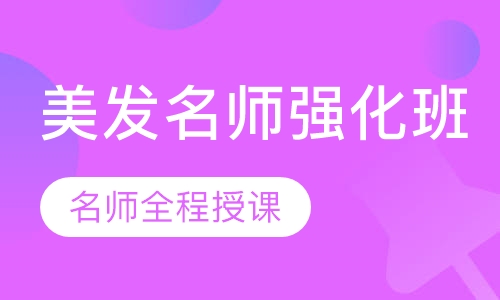 国际联盟美发名师强化班