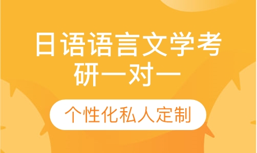 直播课日语语言文学考研一对一辅导班