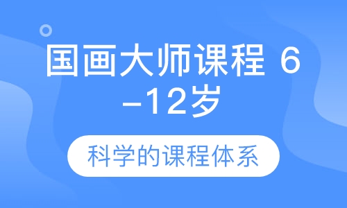 国画大师课程（6-12岁）