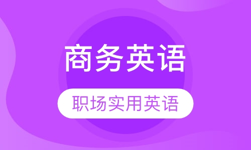 商务英语