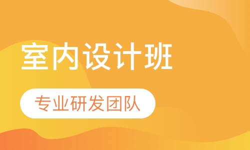 室内经理设计班