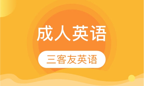 成人英语