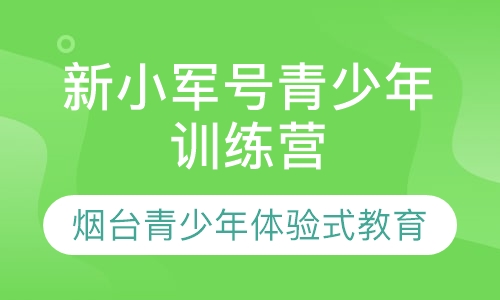 新小军号青少年训练营