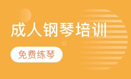 成人钢琴培训