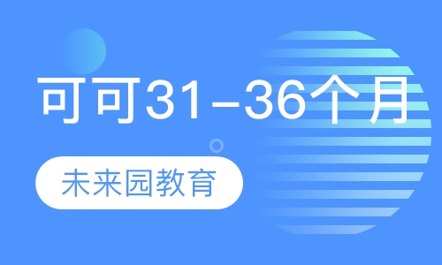 可可班(31-36个月)