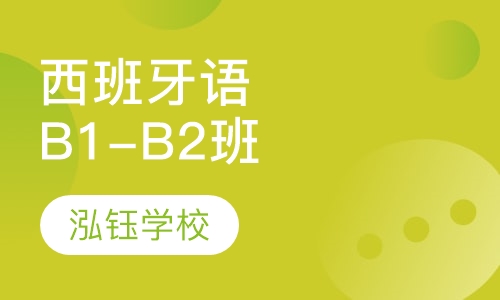 西班牙语B1-B2班