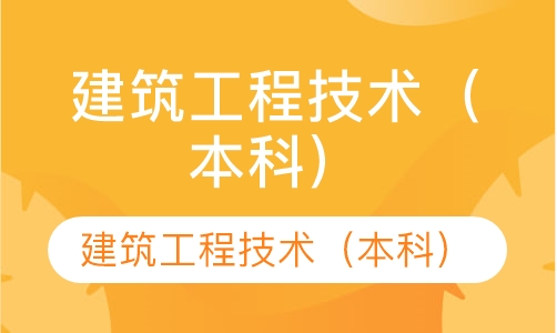 建筑工程技术（本科）