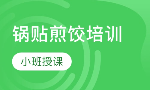 锅贴煎饺培训