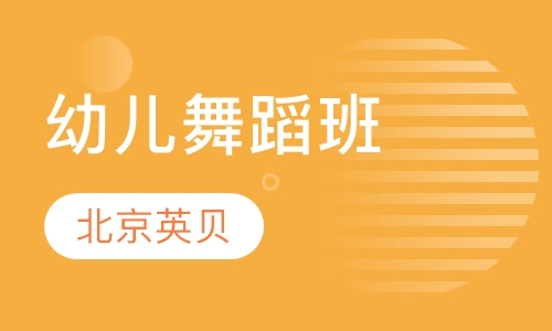 幼儿舞蹈班