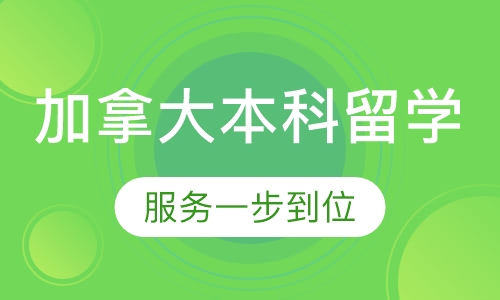 加拿大本科留学