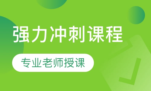 暑期中考、高考强力冲刺课程