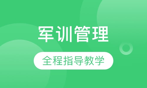 军训管理