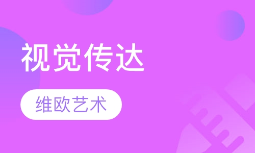视觉传达