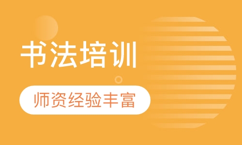 毛笔书法/硬笔书法