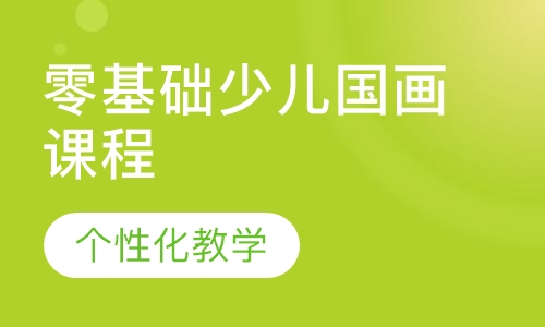 零基础少儿国画课程