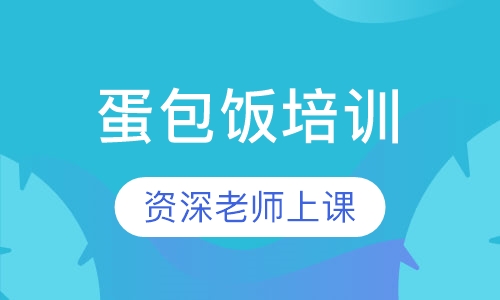 蛋包饭培训