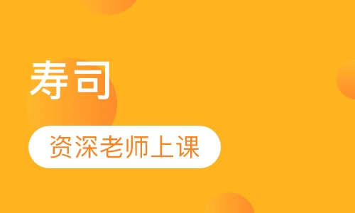 寿司