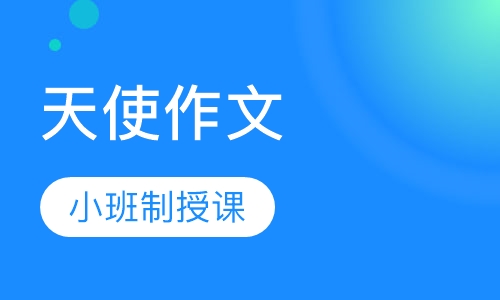 天使作文