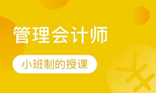 管理会计师