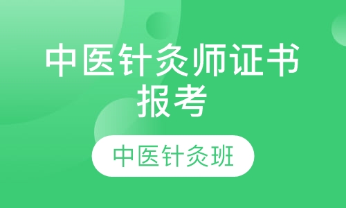 中医针灸师证书报考